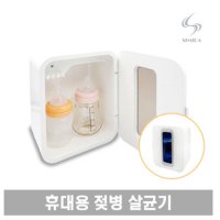 휴대용 젖병 UV 살균기 외출용품 쪽쪽이 멀티 살균 소독기