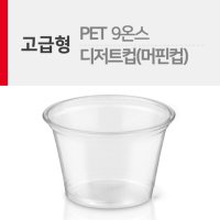 PET 고급형 9온스 디저트컵 머핀컵 1줄 50개