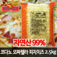 코다노 자연산99 모짜렐라 피자치즈 2 5kg 모짜렐라치즈 피자토핑