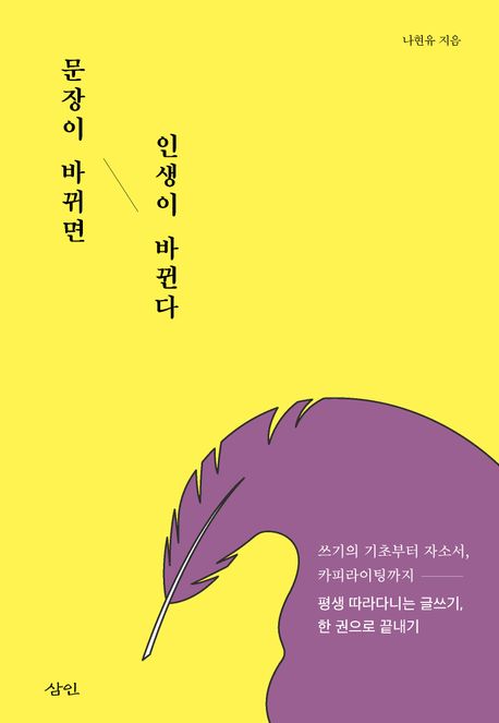 문장이 바뀌면 인생이 바뀐다 (쓰기의 기초부터 자소서, 카피라이팅까지 평생 따라다니는 글쓰기, 한 권으로 끝내기)