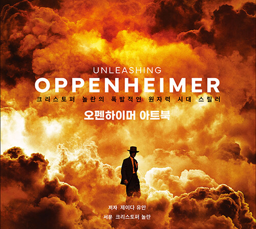 오펜하이머 아트북 : 크리스토퍼 놀란의 폭발적인 원자력 시대 스릴러 (크리스토퍼 놀란의 폭발적인 원자력 시대 스릴러)