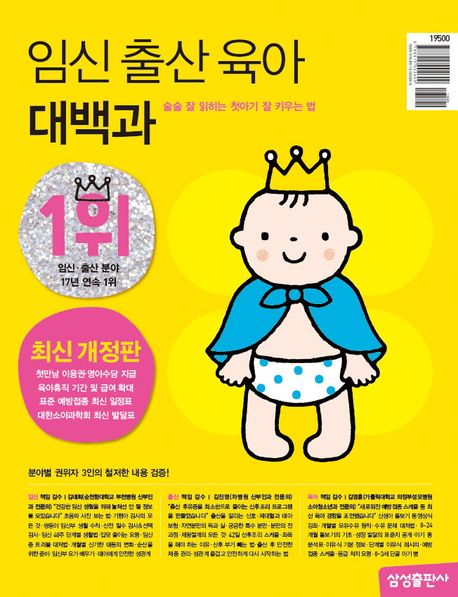 임신 출산 육아 대백과(최신개정판)