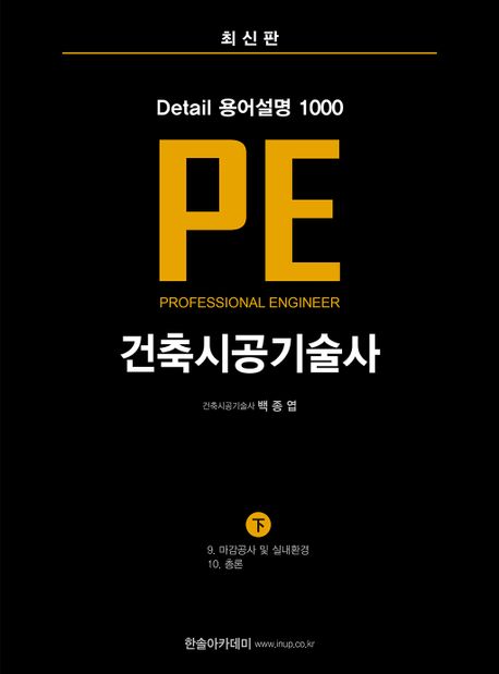 건축시공기술사 PE Detail 용어설명 1000 (하)