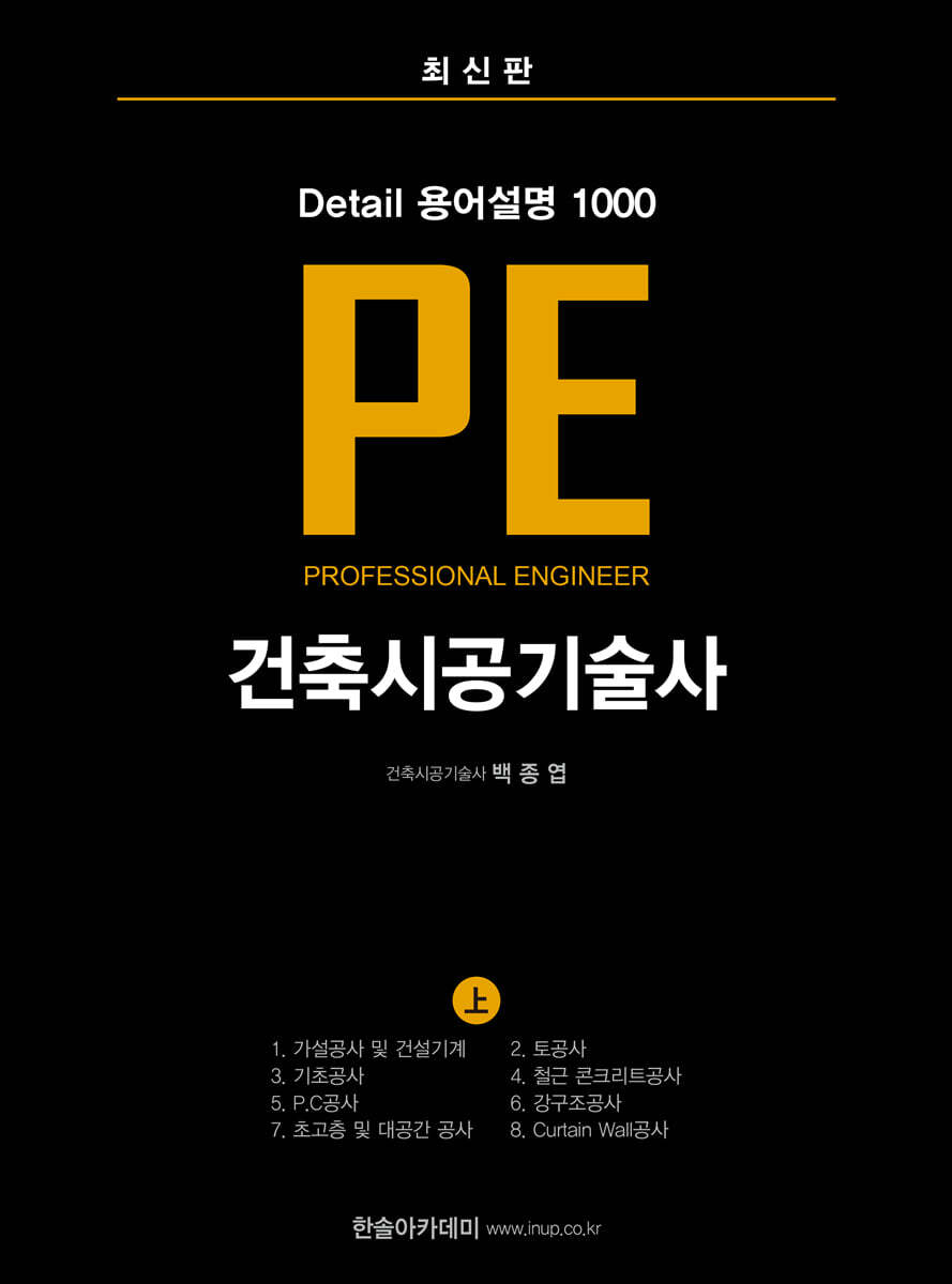 건축시공기술사 PE Detail 용어설명 1000 (상)