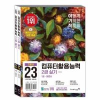 [이노플리아] 2023 이기적 컴퓨터활용능력 2급 실기 기본서 : 동영상 강의 전강 무료