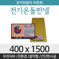 드림난방 친환경 전기온돌판넬 전기온돌판넬 사이즈 400 x