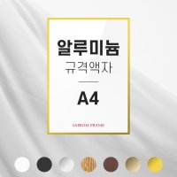 알루미늄액자 A4 사이즈 상장액자 사업자등록증 프레임 인증서 인허가증 특허증 액자틀