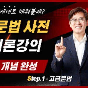 영문법 사전 - 이론 강의