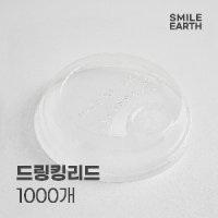 생분해 PLA 드링킹리드 92.5파이 1000개