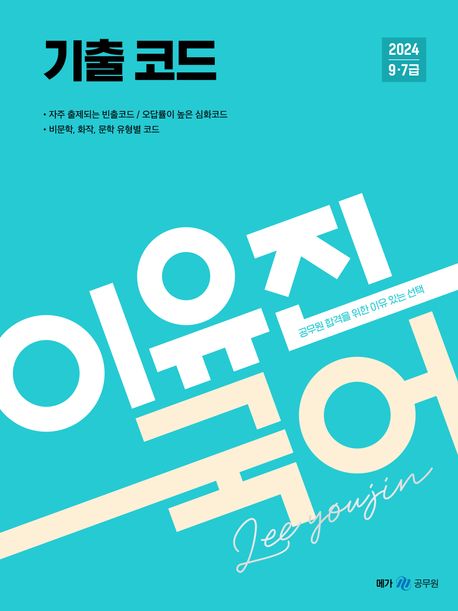 2024 이유진 국어 기출코드 (공무원 합격을 위한 이유있는 선택)