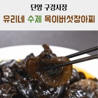 단양 구경시장 명소 유리네 목이버섯 장아찌 1kg 수제 짱아찌 피클 절임