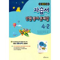 팝북 대교 초등 수학 교과서 자습서 단원평가 문제집 4-2 2022