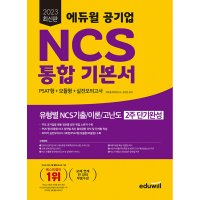 봄봄북스 2023 에듀윌 공기업 NCS 통합 기본서 PSAT형 모듈형 실전모의고