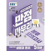 EBS한국교육방송공사 봄봄북스 EBS 수능 만점마무리 봉투모의고사 사회탐구영역 생활과 윤리 5