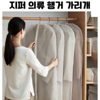 먼지차단 지퍼 의류덮개 옷커버 행거가리개 행거커버 다이소 10개