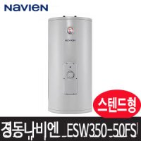 경동 전기온수기 ESW350-50FS 50리터모음 바닥용 스텐드형