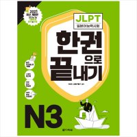 다락원 봄봄북스 JLPT 일본어 능력시험 한권으로 끝내기 N3 개정판