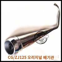 CG125 배기관 배기통 커스텀 튜닝 레트로 머플러 배기구  빈티지 튜닝 클래식