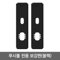 솔리티 웰콤 블랙 푸시풀도어락용 보강판 1조(안쪽 바깥쪽 2개)