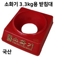 3 3kg 소화기 받침대