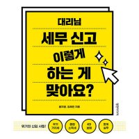 영진미디어 팝북 대리님 세무 신고 이렇게 하는 게 맞아요 - 위기의 신입 사원 부가