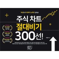 팝북 주식 차트 절대비기 300선