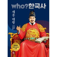 봄봄북스 Who 한국사 - 세종대왕