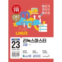 영진닷컴 팝북 2023 이기적 리눅스마스터 2급 기본서 자격증 문제집 교재 책