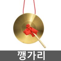 깽가리 사물놀이 징 전통악기 꽹가리 연습용 푼주