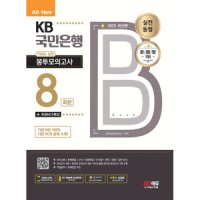 시대고시기획 시대교육 2023 최신판 All-New KB국민은행 필기전형 FINAL 실전 봉투모의고사 8회분