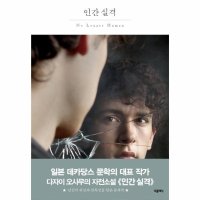 제이북스 인간 실격 더클래식 세계문학 프리미엄 에디션 39