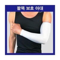 팔보호대 골프 아대 슬리브 팔뚝 엘보 밴드 테니스 팔꿈치