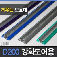 강화도어손보호대끼움식D200