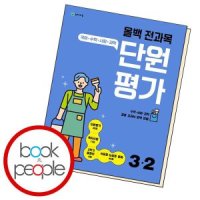 올백 전과목 단원평가 초등 2-2 2023년