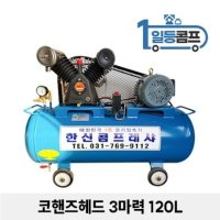 산업용 저소음 에어콤프레샤 코핸즈 콤푸레샤 3마력 120L