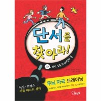 푸른날개 제이북스 단서를 찾아라 2 - 보석 도둑과 비밀의 문