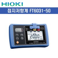 히오키 디지털 접지저항계 FT6031-50