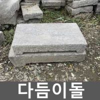 다듬이돌 돌받침 민속품 옛날 풍속 돌다듬이 민속