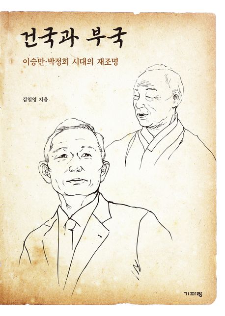 건국과 부국 : 이승만·박정희 시대의 재조명 