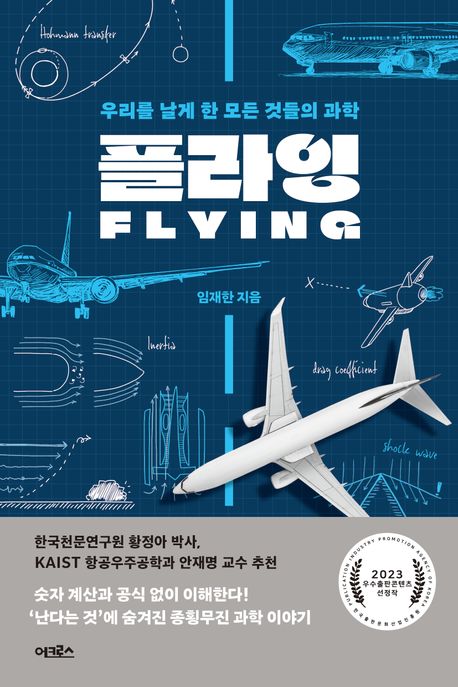 플라잉 = Flying: 우리를 날게 한 모든 것들의 과학