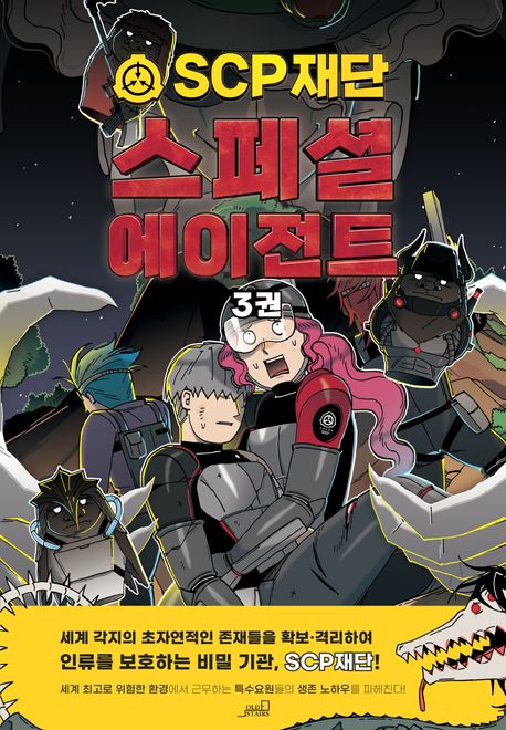 SCP재단스페셜에이전트.3권