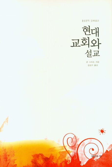 현대교회와 설교 (성경적 강해설교)