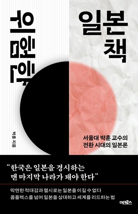 위험한 일본책 : 서울대 박훈 교수의 전환 시대의 일본론