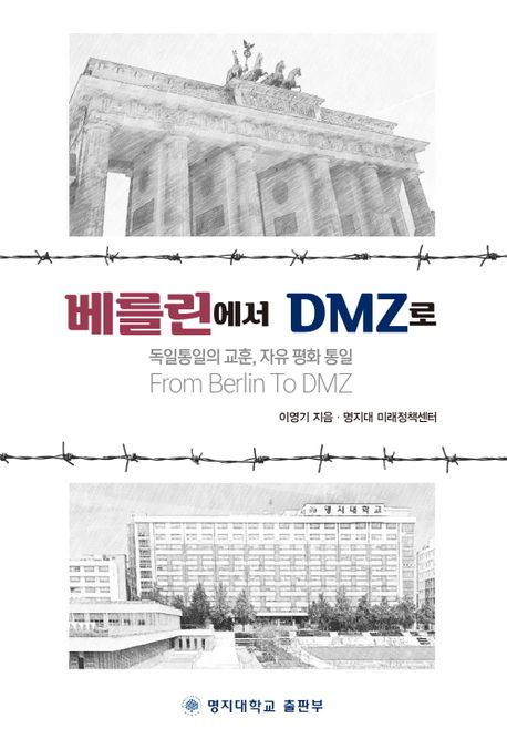베를린에서 DMZ로  = From Berlin To DMZ : 독일통일의 교훈, 자유 평화 통일