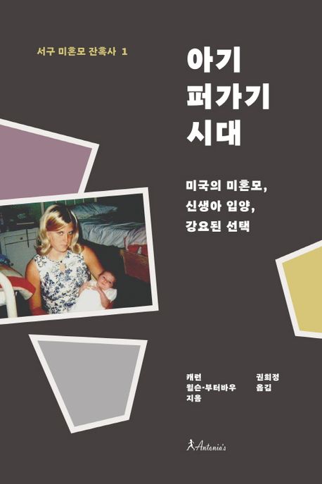 아기 퍼가기 시대 : 미국의 미혼모, 신생아 입양, 강요된 선택