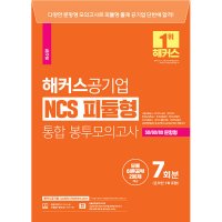 봄봄북스 2023 해커스 공기업 NCS 피듈형 모듈 피셋 통합 봉투모의고사 7회