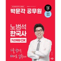 2024 박문각 공무원 노범석 한국사 기선제압 OX