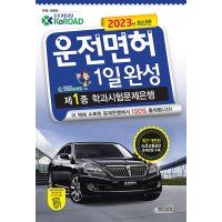 2023 운전면허 1일완성 제1종 학과시험문제은행 자격증 문제집 교재 책 8절