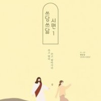[롯데아이몰][팝북] 쓰담쓰닮 시편 1 (개역개정) - 햇살콩 필사묵상노트