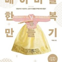 [롯데아이몰][봄봄북스] 베이비돌 한복 만들기
